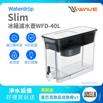 【Waterdrop】Slim冰箱濾水箱8.3L WFD-40L送星巴克飲品兌換券*1