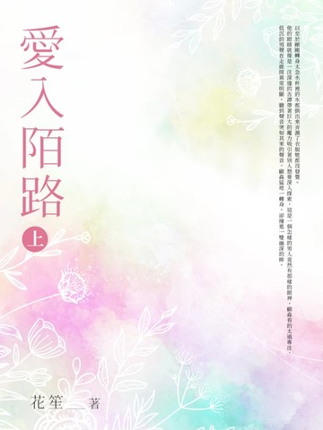 【電子書】愛入陌路(上)