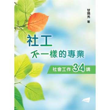 社工：不一樣的專業―社會工作34講[93折]11101020020 TAAZE讀冊生活網路書店