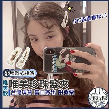 ♡台灣現貨附發票·xʏ ᴘғ♡復式精美珍珠邊夾💍多款式 女生髮飾 女生髮夾 韓式髮夾 珍珠髮夾 一字夾