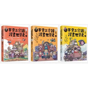 賽雷三分鐘漫畫世界史１~３【優質新書】