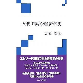 人物で読む経済学史 古家弘幸