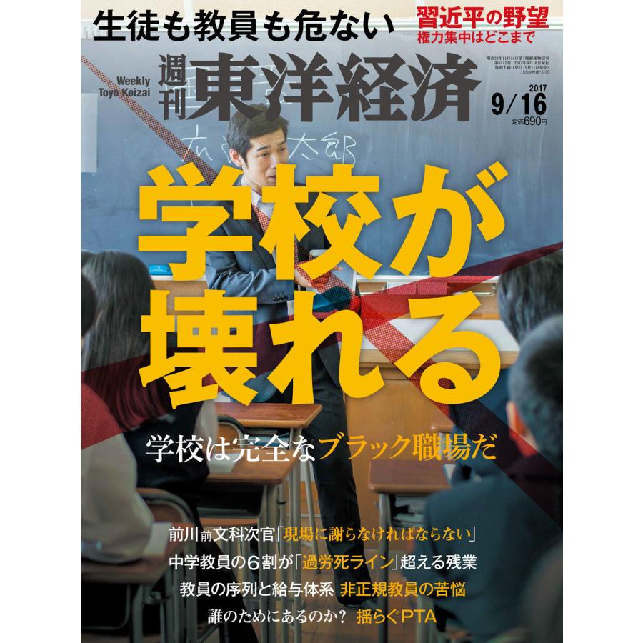 週刊東洋経済 2017年9月16日号 電子書籍版   週刊東洋経済編集部