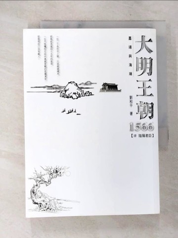 【書寶二手書T8／一般小說_A25】大明王朝1566-(肆 陰陽君臣)_劉和平