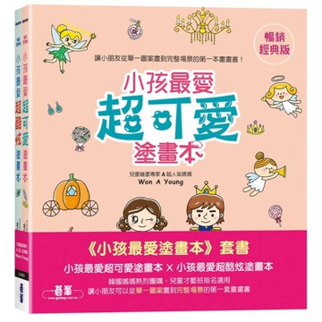 小孩最愛塗畫本(套書)：小孩最愛超可愛塗畫本×小孩最愛超酷炫塗畫本