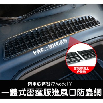 【EVWave】台灣現貨 特斯拉 舊版Model Y 一體式雷霆版進風口防蟲網｜進風口保護網｜配件｜不適用煥新版