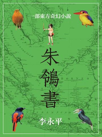 【電子書】朱鴒書