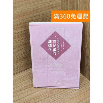 【雷根360免運】【送贈品】中國的兩位哲學家︰二程兄弟的新儒學 #七成新 #九成新【Q-A2089】