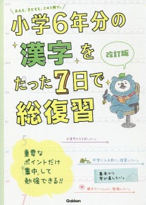 小学6年分の漢字をたった7日で総復習