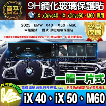 【現貨】BMW iX xDrive40、xDrive50、M60 中控 儀錶板 鋼化 保護貼 iX40 iX50