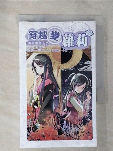 【書寶二手書T8／一般小說_VJX】穿越變蘿莉(12)_白日幻夢