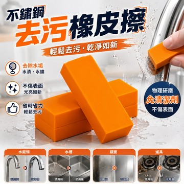 廢物專賣店 不鏽鋼去污橡皮擦 廚房清潔神器 去水垢水鏽除垢擦 清潔橡皮擦 多用途去污刷