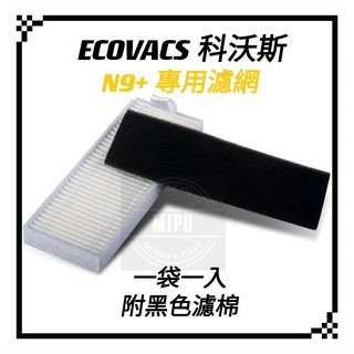 適用 科沃斯N9 N9+ 掃地機器人 掃拖機器人  濾網 濾棉 耗材 配件