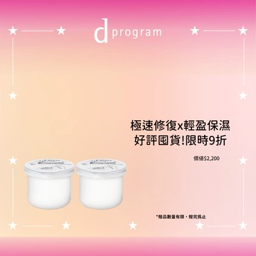 d program 敏感話題 保濕修護霜環保補充囤貨組