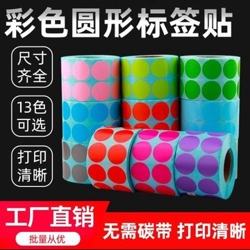 圓形彩色三防熱敏紙60/50/40/30/20/10/70條碼打印機不干膠標簽貼