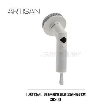 【ARTISAN】USB兩用電動清潔刷-暖月灰 CB300