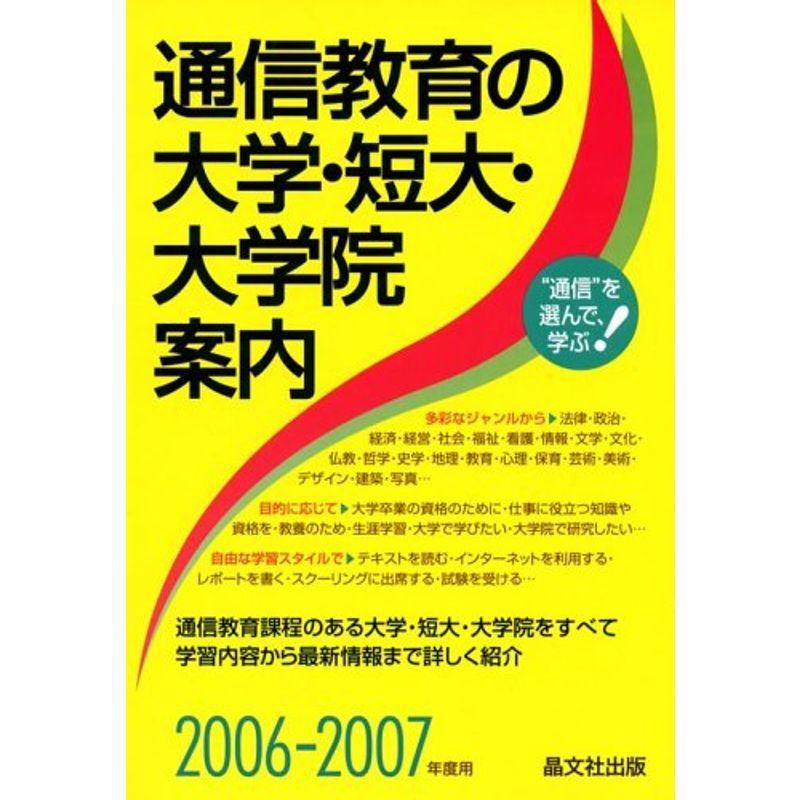 通信教育の大学・短大・大学院案内〈2006‐2007年度用〉