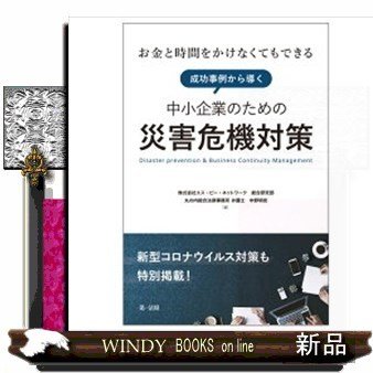 お金と時間をかけなくてもできる成功事例から導く中小企業のため