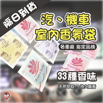【地球牌】芳香包 精油香氛袋 芳香劑 熊寶貝 花仙子 farcent 汽車 車廂 衣櫃 福士 除臭 機車 女士 男士