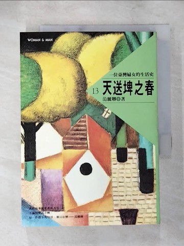 【書寶二手書T4／一般小說_ACH】天送埤之春_範麗卿