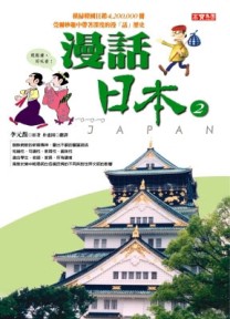 漫話日本２[二手書_良好]