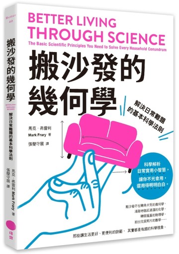 搬沙發的幾何學：解決日常難題的基本科學法則[二手書_良好]