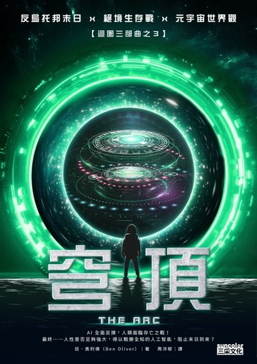 【電子書】穹頂【迴圈三部曲之3】