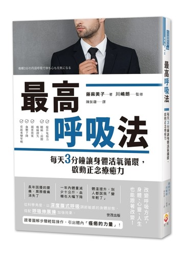 最高呼吸法：每天3分鐘讓身體活氧循環，啟動正念療癒力[二手書_近全新]
