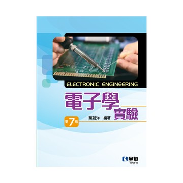 電子學實驗(7版)