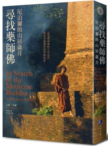 尋找藥師佛(中文出版20週年長銷回歸)：尼泊爾的山居歲月【城邦讀書花園】