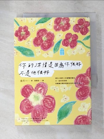 【書寶二手書T3／兩性關係_LCM】你的深情是因為你很好，不是他很好_金月,  馮燕珠