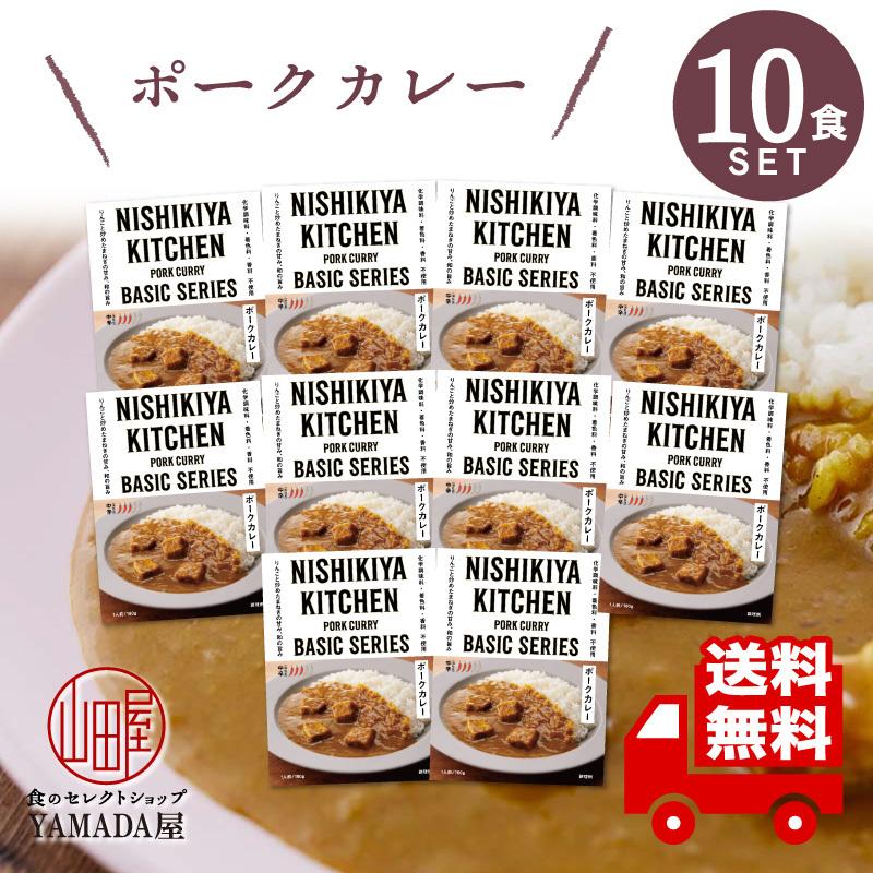 にしきや カレー レトルト ポークカレー 10食セット 中辛 無添加 レトルト 人気 国産 珍しい プレゼント お中元 お歳暮 内祝い ギフト 非常食