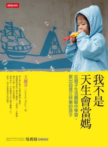 我不是天生會當媽：從親子生活體驗中學習，教出自信又快樂的孩子[二手書_良好]