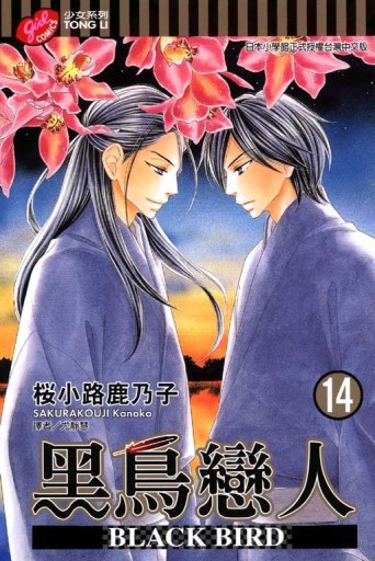 黑鳥戀人~BLACK BIRD~（14）[二手書_全新]