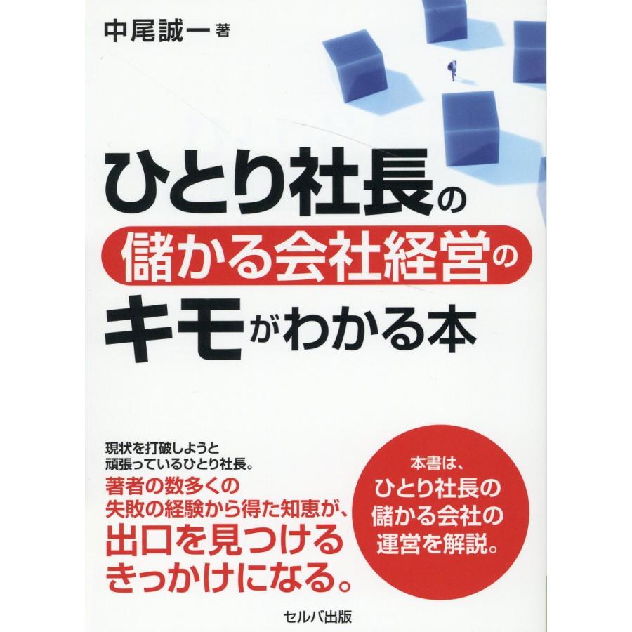 ひとり社長の儲かる会社経営のキモがわかる本