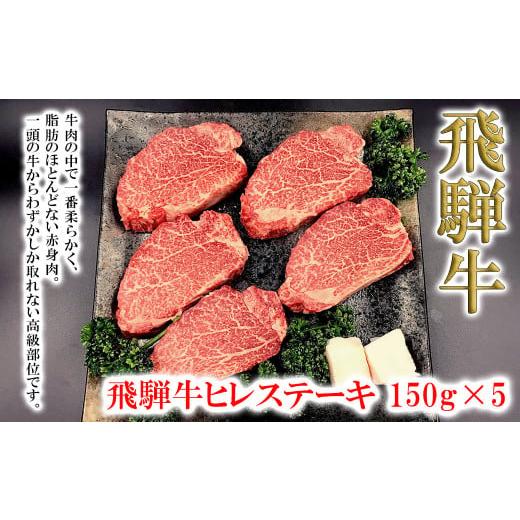 ふるさと納税 岐阜県 下呂市 菊の井 飛騨牛ヒレステーキ  150g×5 牛肉 赤身 ステーキ 下呂温泉 贈答 ギフト