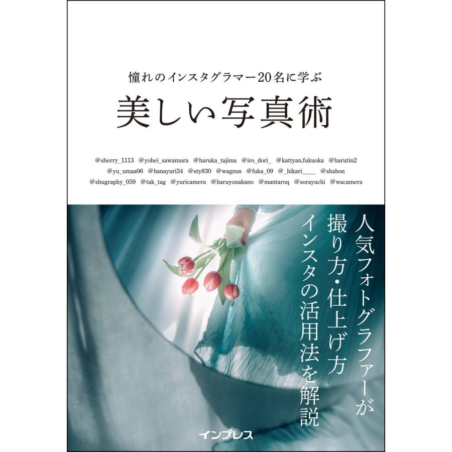 憧れのインスタグラマー20名に学ぶ 美しい写真術