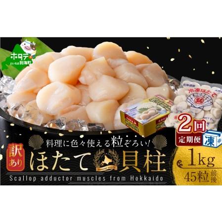 ふるさと納税 訳あり 45粒 前後 北海道産冷凍 ホタテ 1kg ×2ヵ月（ ほたて ホタテ 帆立 貝柱 訳あり 北.. 北海道別海町