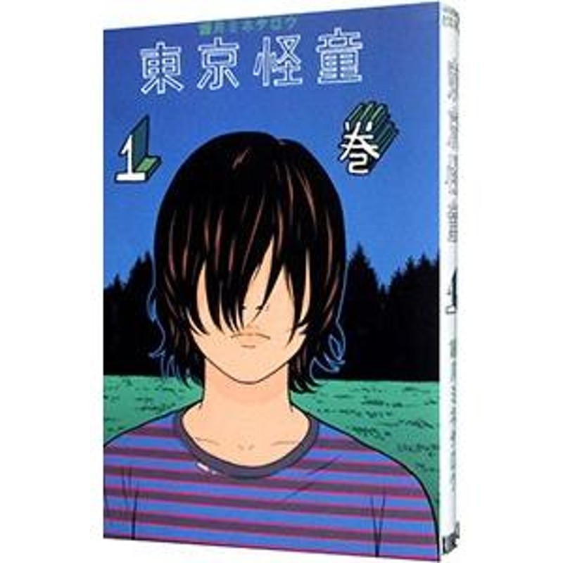 東京怪童 （全3巻セット）／望月ミネタロウ | LINEショッピング