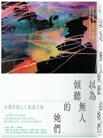 以為無人傾聽的她們：台灣首部人工流產文集 (1版) 胡淑雯 等 2025 游擊文化