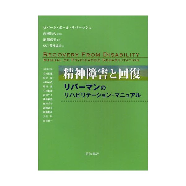 精神障害と回復 リバーマンのリハビリテーション・マニュアル