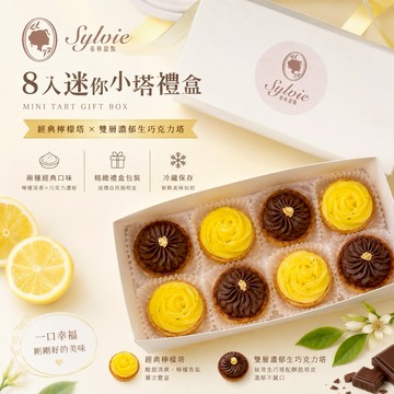 【Sylvie森林甜點】迷你小塔禮盒(八入組：檸檬塔、巧克力塔)