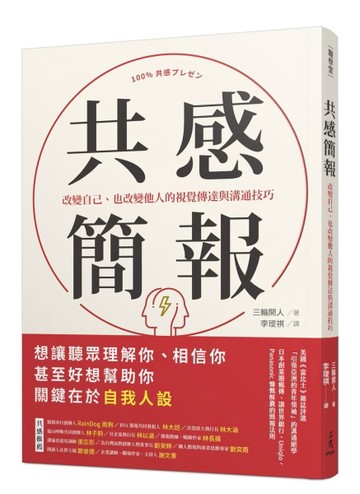 共感簡報：改變自己、也改變他人的視覺傳達與溝通技巧[二手書_良好]