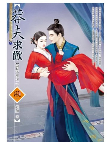 【電子書】莽夫求歡【洞房不寧之一】