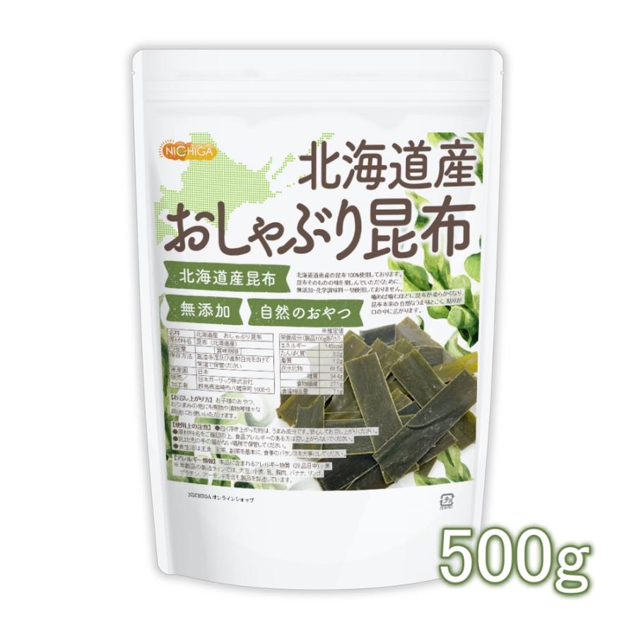 北海道産 おしゃぶり昆布 500ｇ 北海道産昆布100％使用 無添加 自然のおやつ [02] NICHIGA(ニチガ)