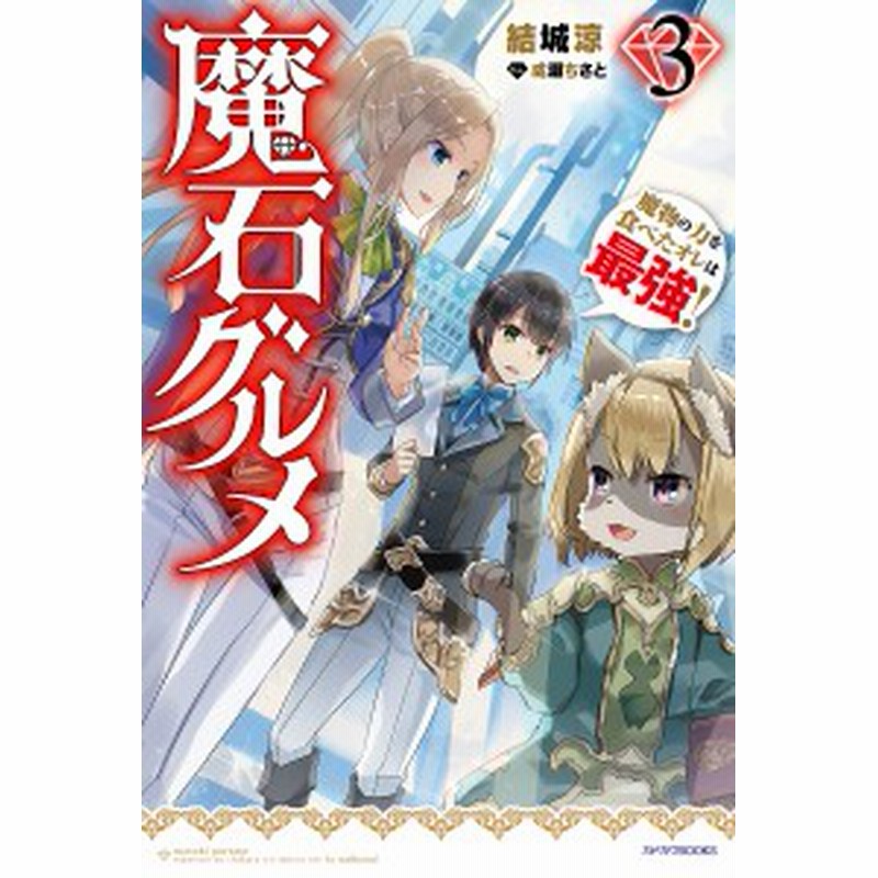 魔石グルメ 魔物の力を食べたオレは最強 ３ 結城涼 通販 Lineポイント最大1 0 Get Lineショッピング