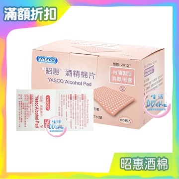 昭惠 酒精棉片 100片/盒 酒棉 酒精消毒 酒精 棉片 美睫 美甲 繡眉 美容 器具 消毒【生活ODOKE】
