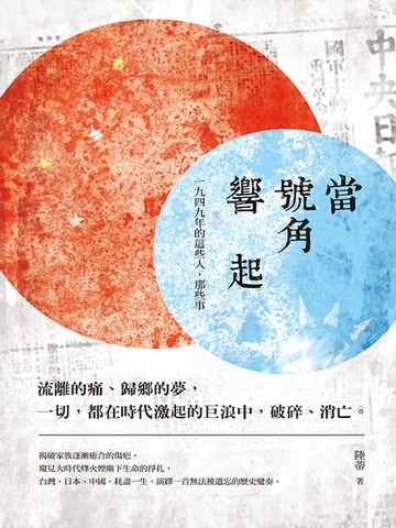 【電子書】當號角響起 一九四九年的這些人，那些事