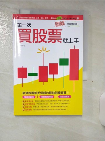 【書寶二手書T3／股票_AJ4】圖解第一次買股票就上手（全面修訂版）_李明黎