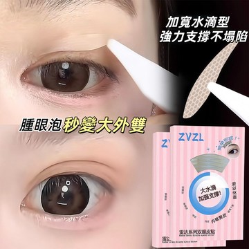 ZVZL 雷達雙眼皮貼 L50款 大水滴雙眼皮貼 自然無痕 隱形 防水汗 雙眼皮貼 單雙z眼泡 美目貼 雙眼皮 官方正品